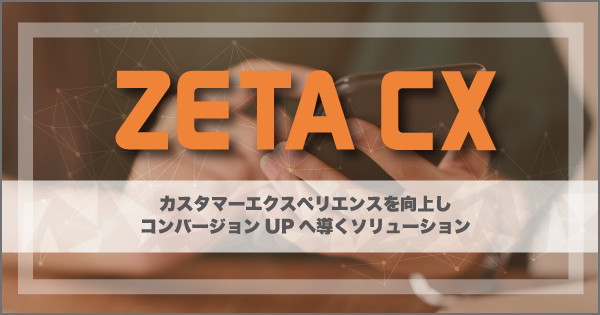 zeta-cxシリーズ